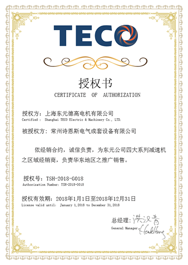东元授权TSH-2018-G018常州诗恩斯电气成套设备有限公司.png